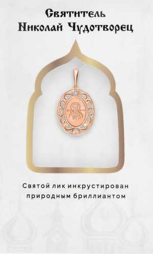 Золотая подвеска "Николай Чудотворец"